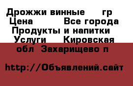 Дрожжи винные 100 гр. › Цена ­ 220 - Все города Продукты и напитки » Услуги   . Кировская обл.,Захарищево п.